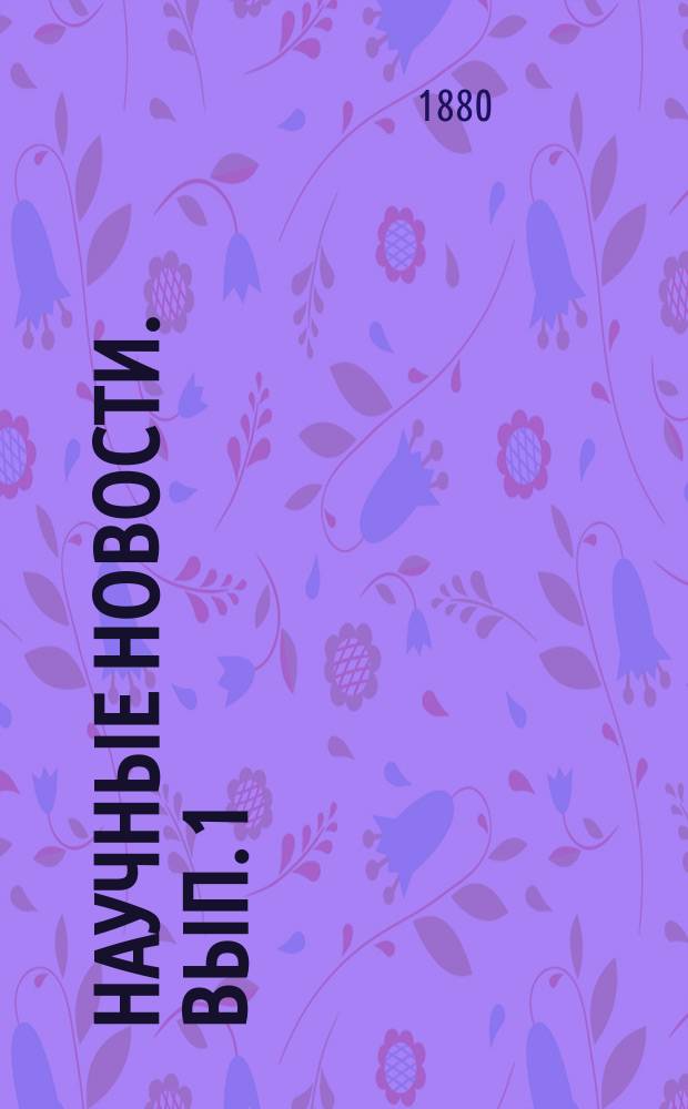Научные новости. Вып. 1