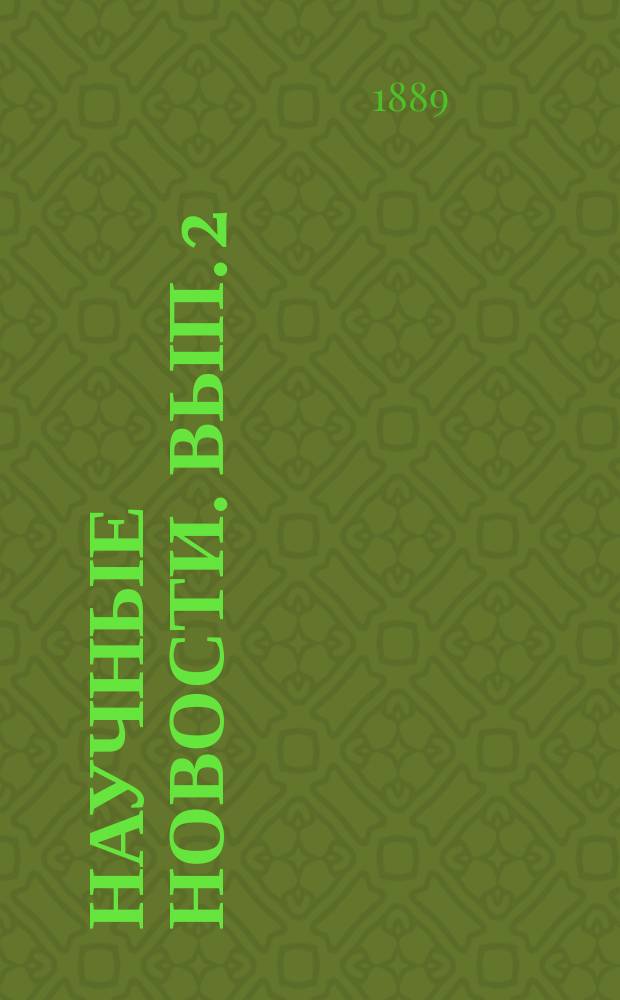 Научные новости. [Вып. 2]
