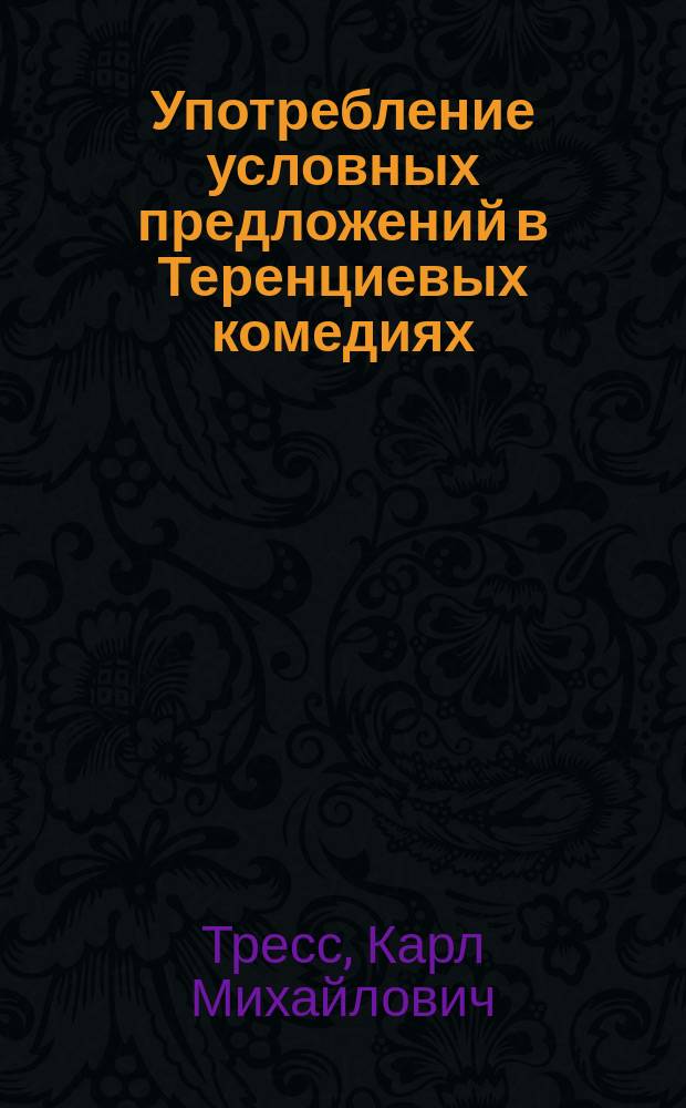 Употребление условных предложений в Теренциевых комедиях