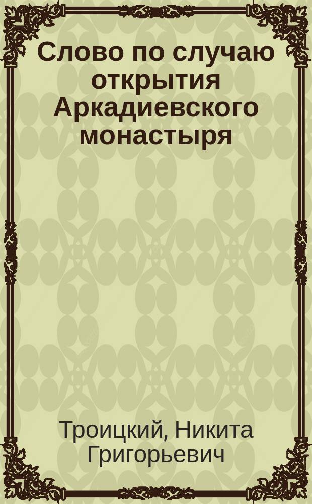 Слово по случаю открытия Аркадиевского монастыря