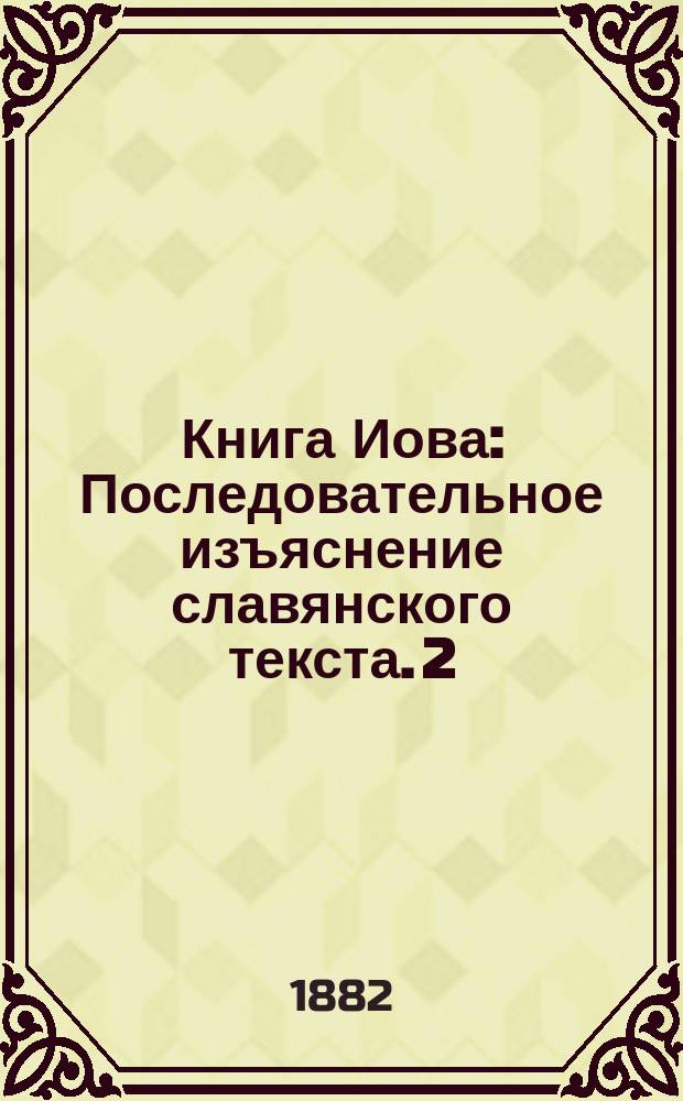 Книга Иова : Последовательное изъяснение славянского текста. [2] : Вторая половина
