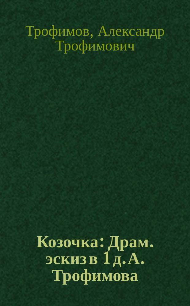 ... Козочка : Драм. эскиз в 1 д. А. Трофимова