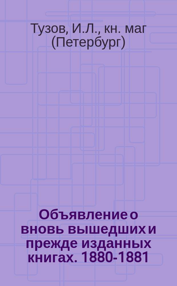 Объявление о вновь вышедших и прежде изданных книгах. 1880-1881