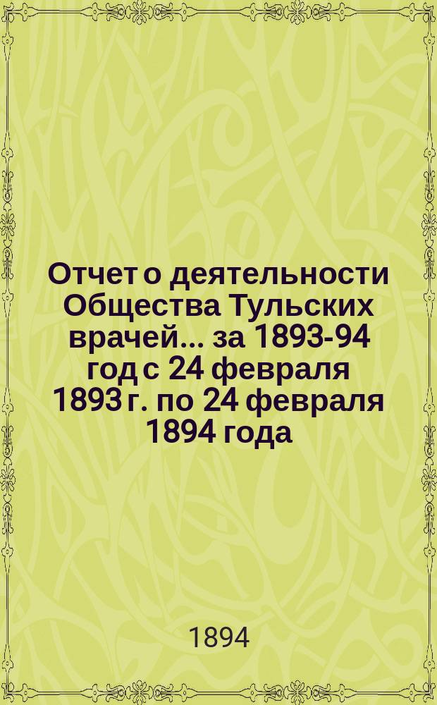 Отчет о деятельности Общества Тульских врачей... за 1893-94 год с 24 февраля 1893 г. по 24 февраля 1894 года