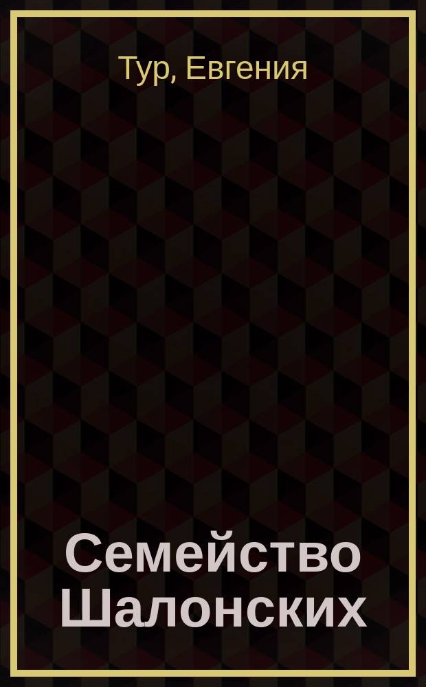 Семейство Шалонских : Из семейн. хроники