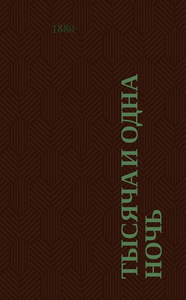 Тысяча и одна ночь : Араб. сказки знаменитой Шехерезады : В 2 т. Т. 1-2