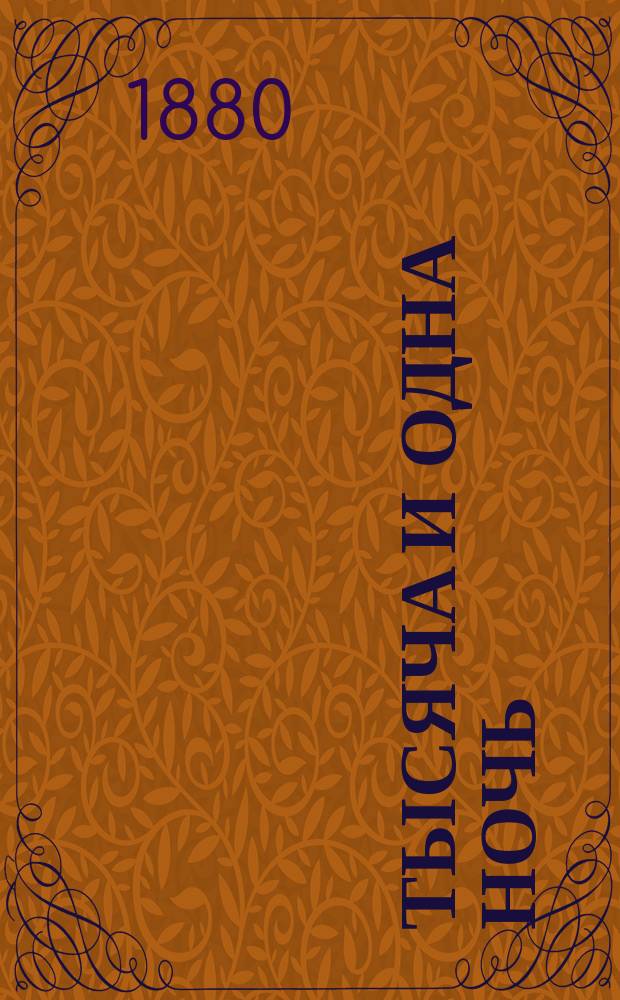 Тысяча и одна ночь : Араб. сказки знаменитой Шехерезады В 2 т. Т. 1-2. Т. 1