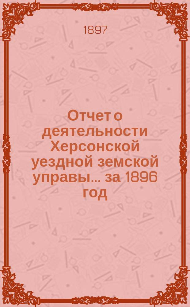 Отчет о деятельности Херсонской уездной земской управы... за 1896 год : Сметы и раскладки на 1898 год
