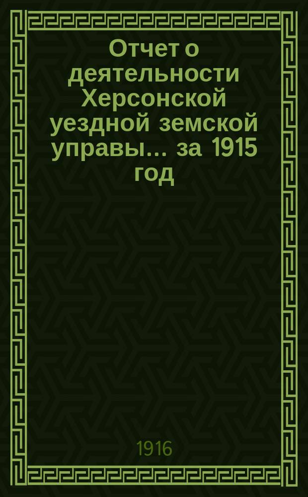 Отчет о деятельности Херсонской уездной земской управы... за 1915 год