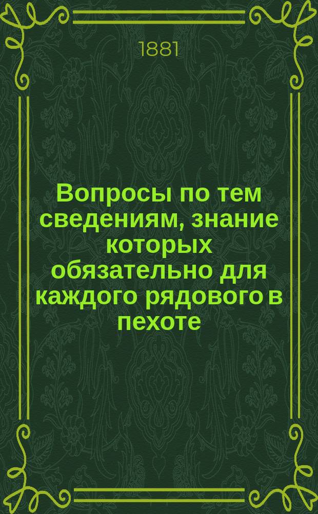 Вопросы по тем сведениям, знание которых обязательно для каждого рядового в пехоте