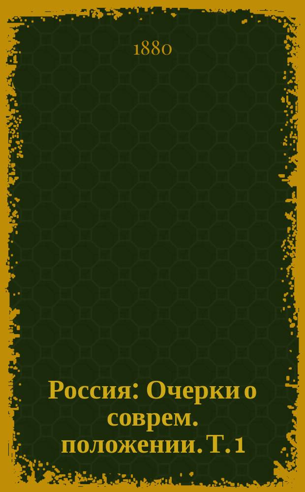 Россия : [Очерки о соврем. положении]. Т. 1