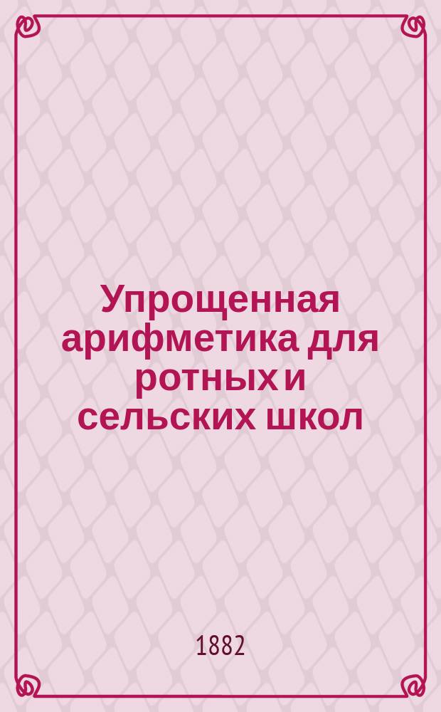 Упрощенная арифметика для ротных и сельских школ
