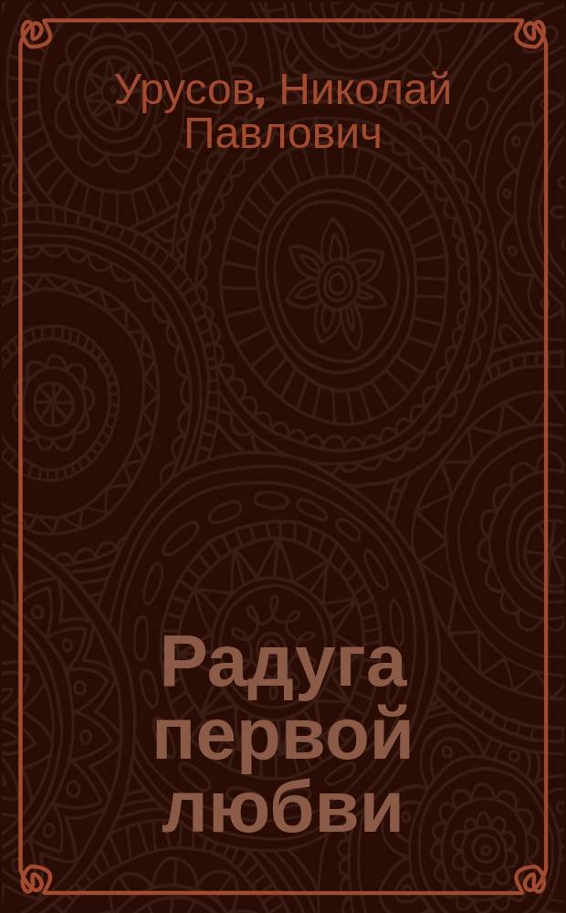 Радуга первой любви : Комедия в 3 д