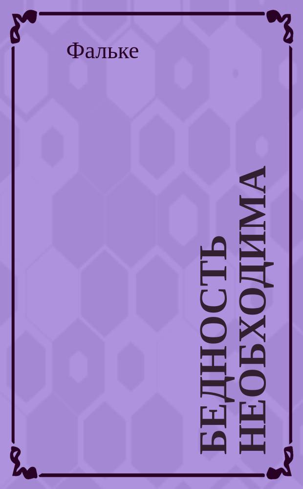 Бедность необходима