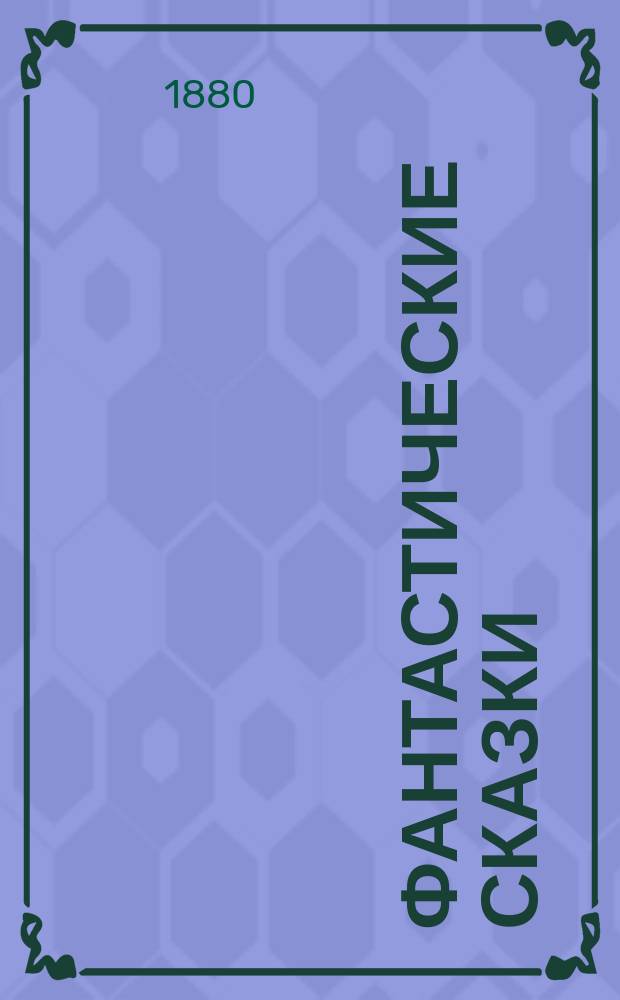 Фантастические сказки