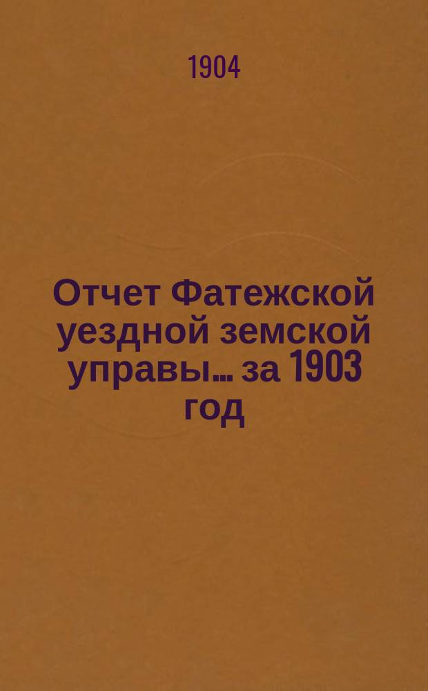 Отчет Фатежской уездной земской управы... за 1903 год
