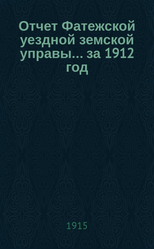 Отчет Фатежской уездной земской управы... за 1912 год