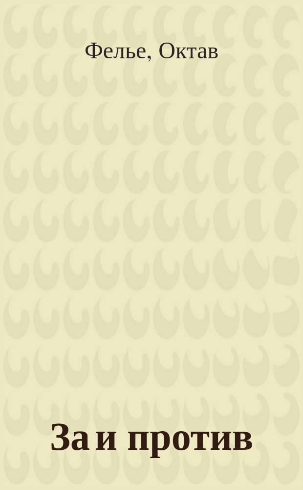 За и против = (Le pour et le centre) : Комедия в 1 д