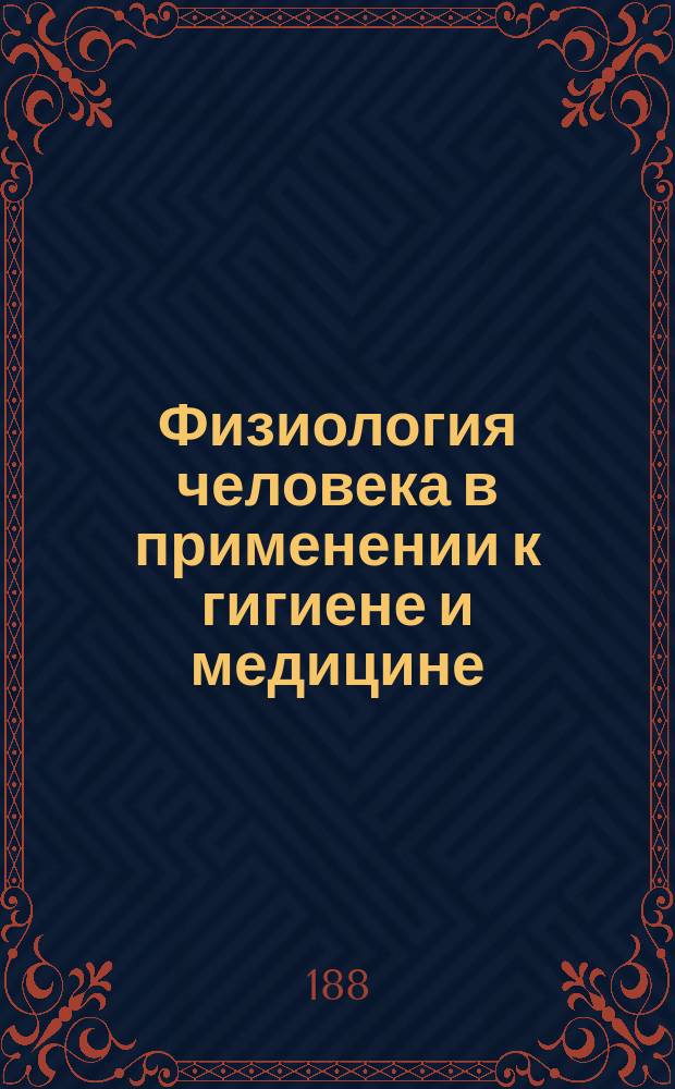Физиология человека в применении к гигиене и медицине