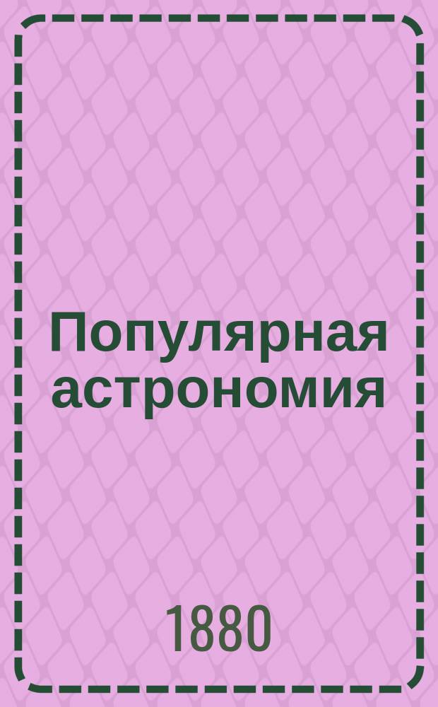 Популярная астрономия : Кн. 1-. Кн. 1 : Земля