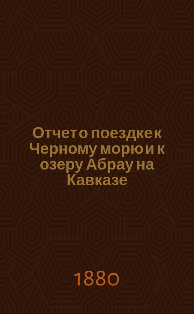 Отчет о поездке к Черному морю и к озеру Абрау на Кавказе