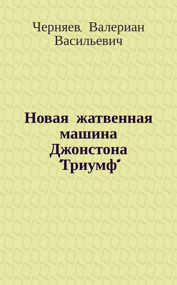 Новая жатвенная машина Джонстона "Триумф"