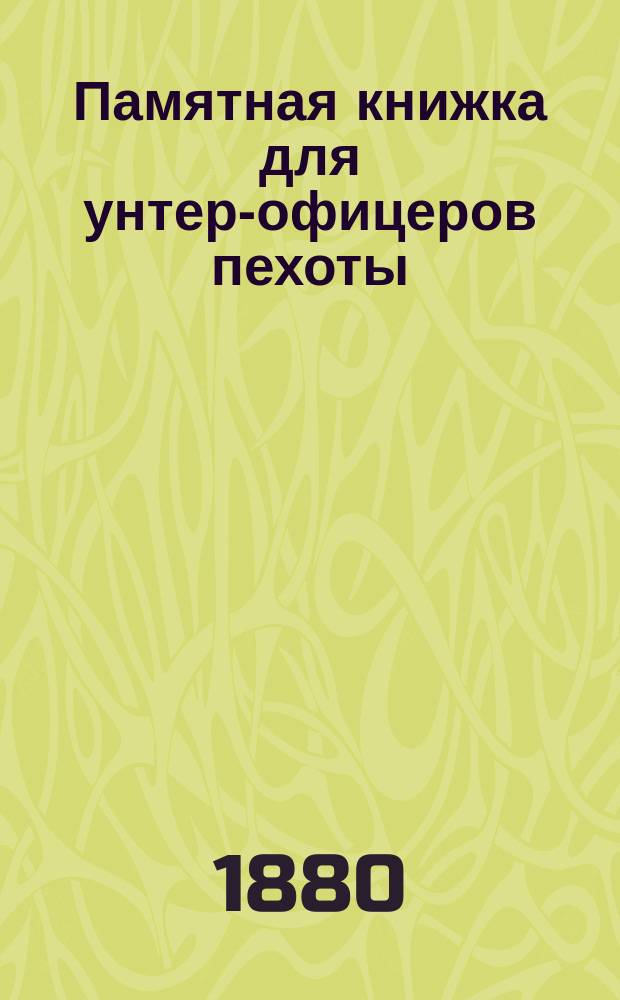 Памятная книжка для унтер-офицеров пехоты