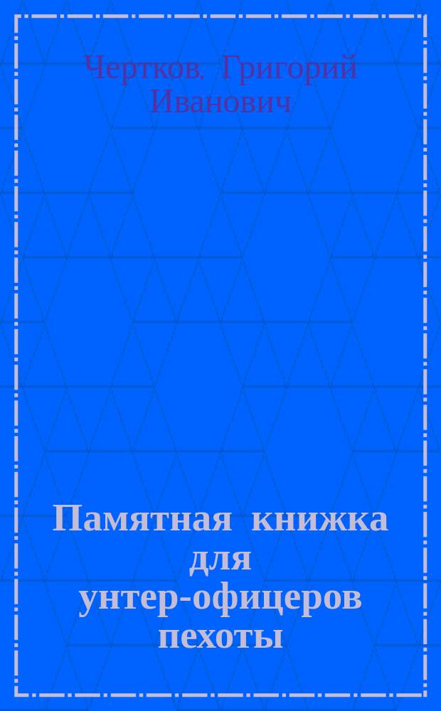 Памятная книжка для унтер-офицеров пехоты