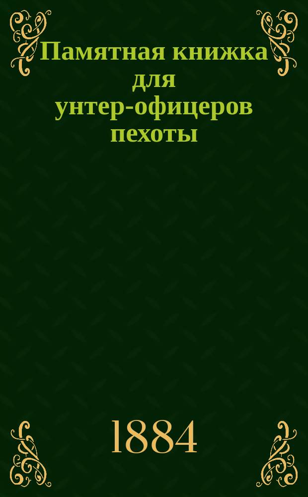 Памятная книжка для унтер-офицеров пехоты