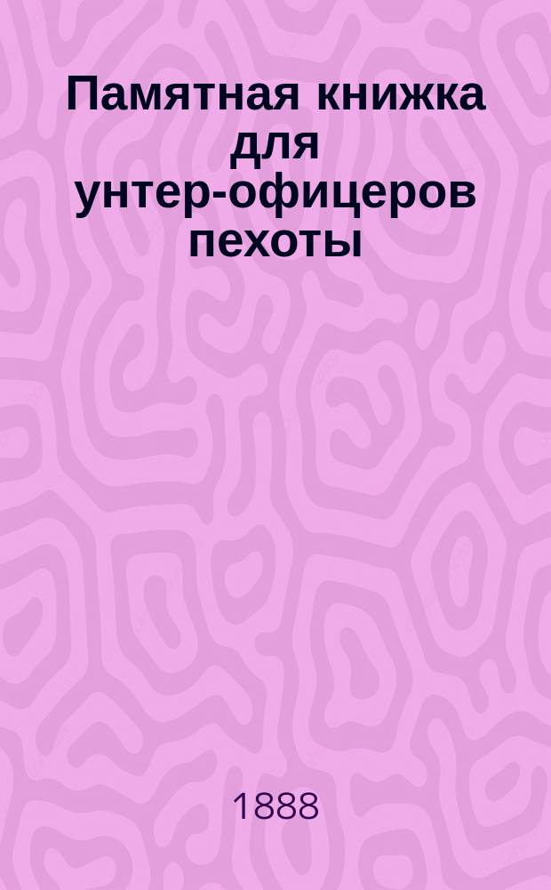 Памятная книжка для унтер-офицеров пехоты