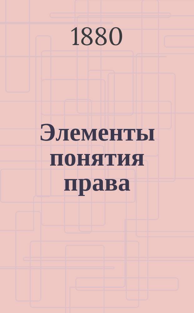 Элементы понятия права : Вып. 1-2