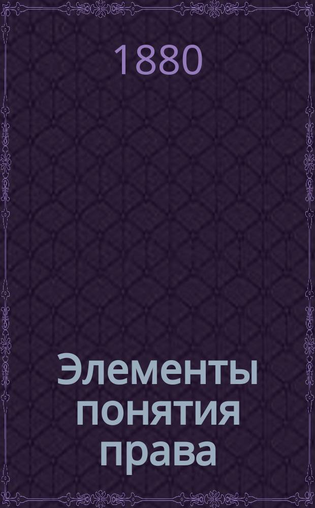 Элементы понятия права : Вып. 1-2. Вып. 2
