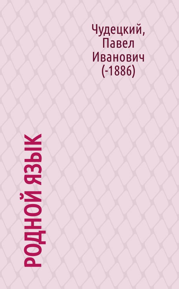 Родной язык : Обучение механическому чтению и письму. Вып. 1