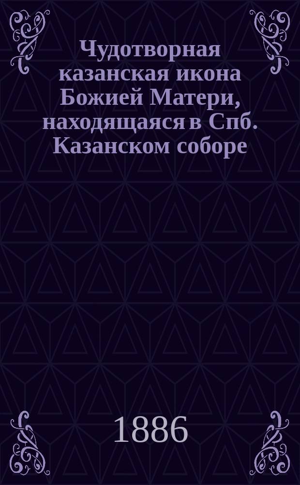 Чудотворная казанская икона Божией Матери, находящаяся в Спб. Казанском соборе