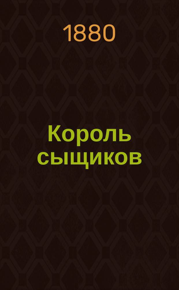 Король сыщиков : Роман