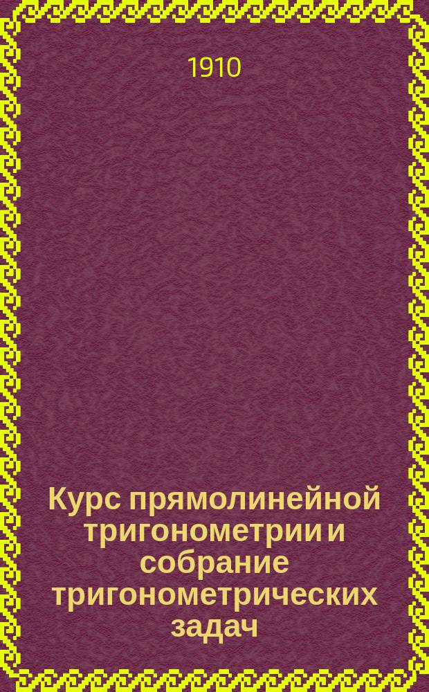 Курс прямолинейной тригонометрии и собрание тригонометрических задач