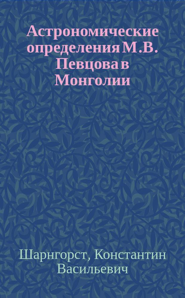 Астрономические определения М.В. Певцова в Монголии