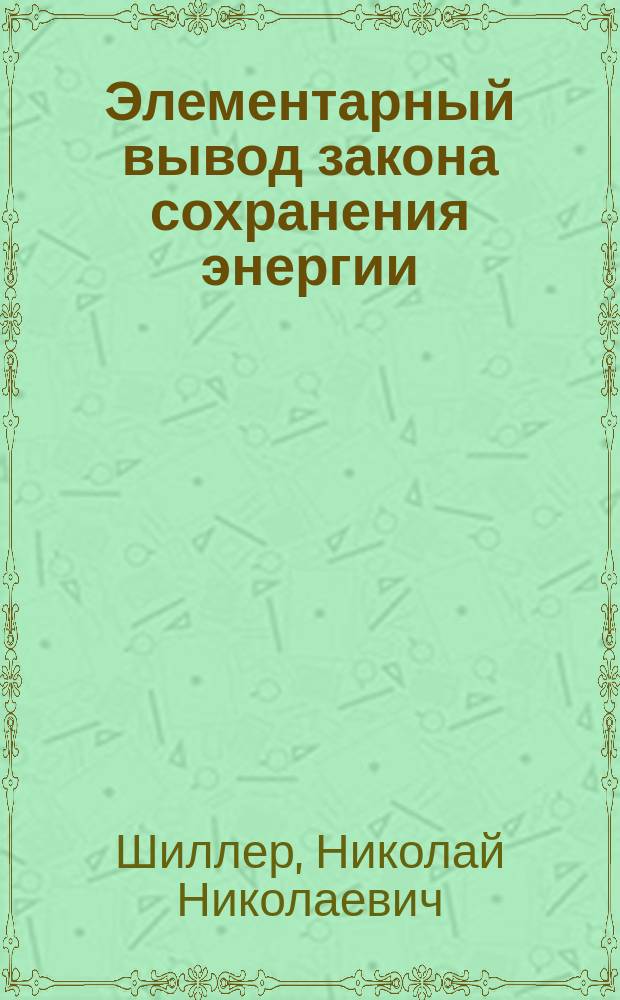 Элементарный вывод закона сохранения энергии : (Чит. на 6 Съезде Рус. естествоиспытателей и врачей 28 дек. 1879 г.)