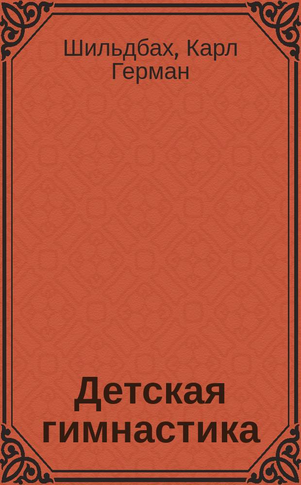 Детская гимнастика : Руководство для родителей, учителей и дет. садовниц