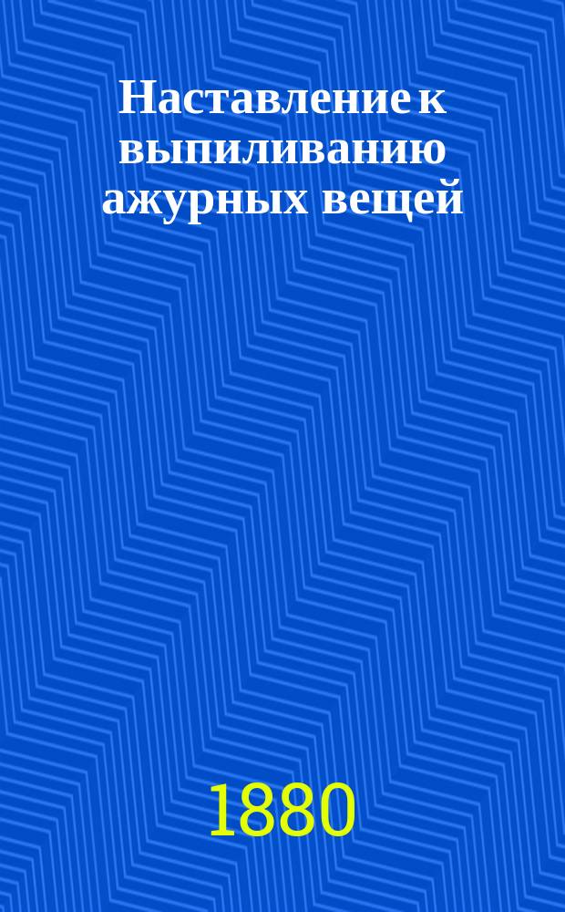 Наставление к выпиливанию ажурных вещей