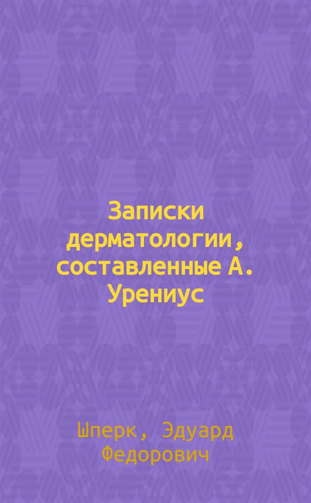 Записки дерматологии, составленные А. Урениус