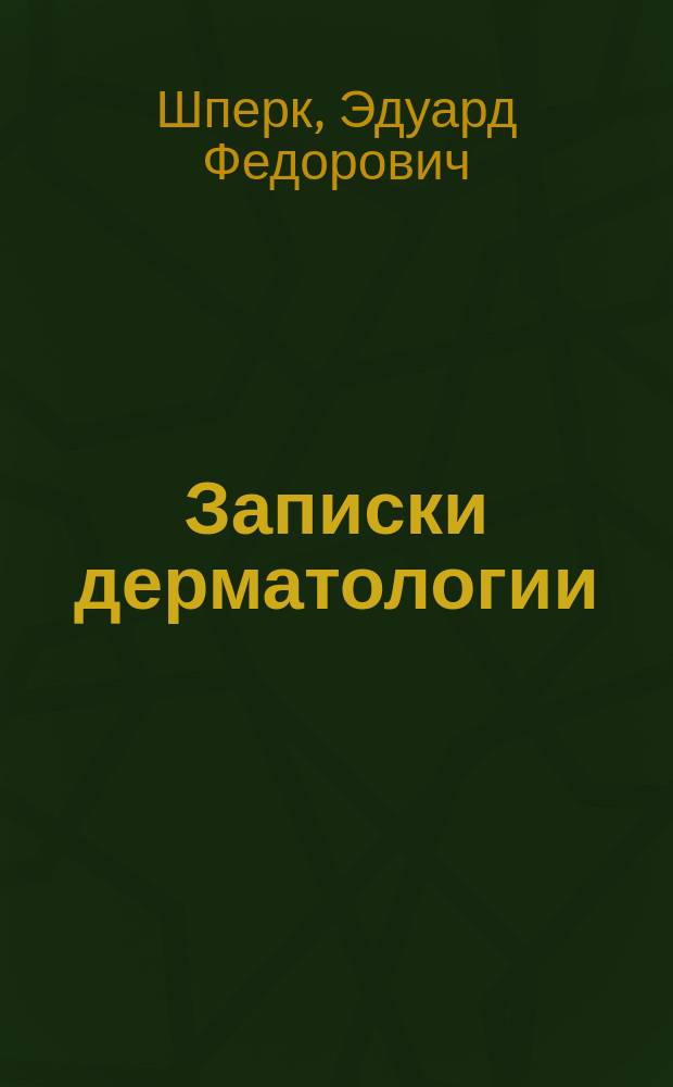 Записки дерматологии