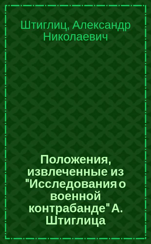!Положения, извлеченные из "Исследования о военной контрабанде" А. Штиглица