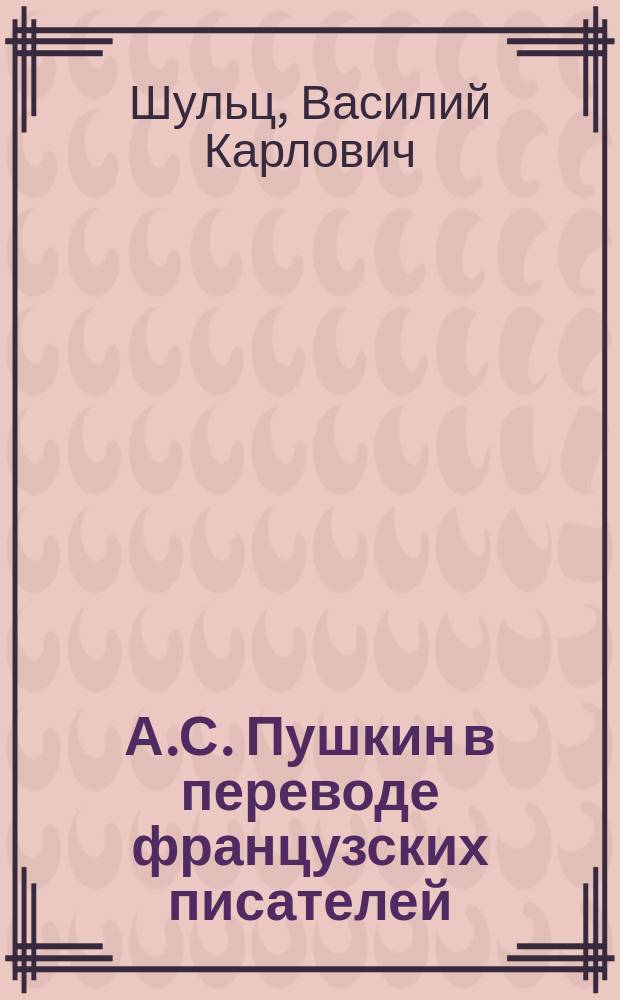 А.С. Пушкин в переводе французских писателей