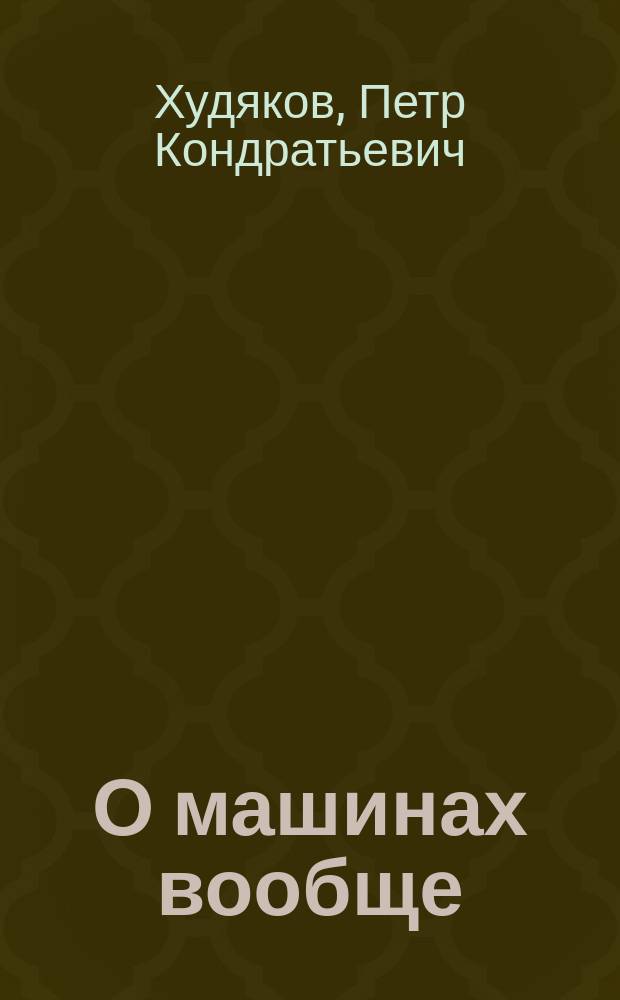О машинах вообще