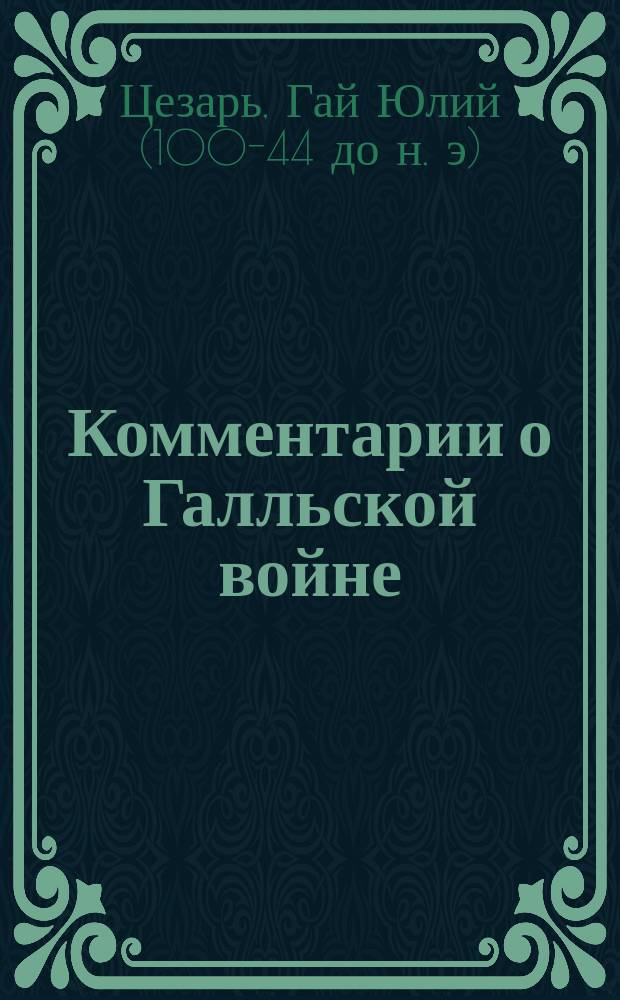 Комментарии о Галльской войне : Книга пятая : В рус. пер.