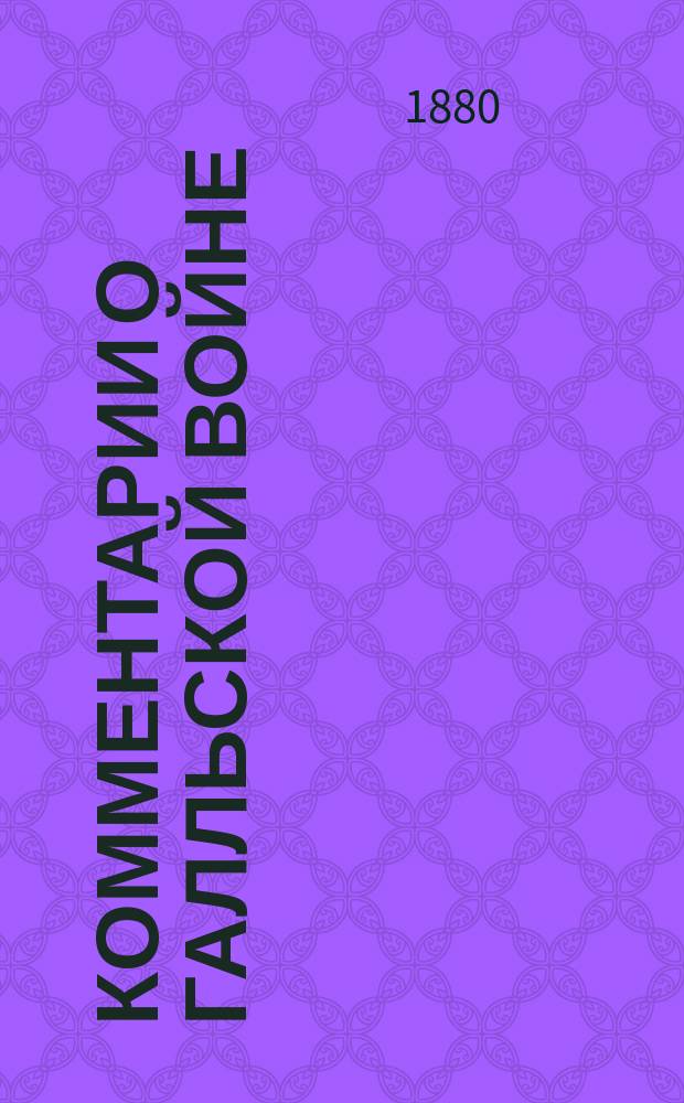 Комментарии о Галльской войне : Книга шестая : В рус. пер.