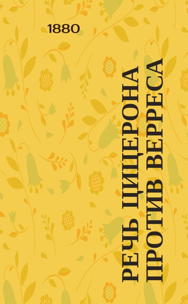 Речь Цицерона против Верреса : Кн. пятая. (De suppliciis)