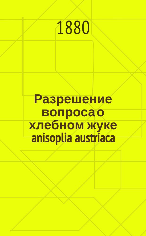 Разрешение вопроса о хлебном жуке anisoplia austriaca
