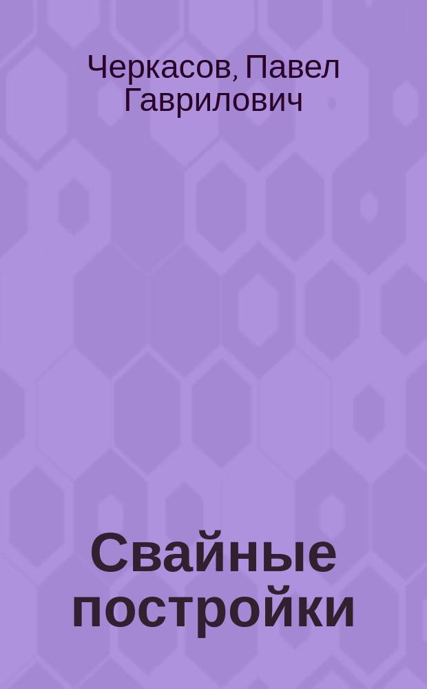 Свайные постройки